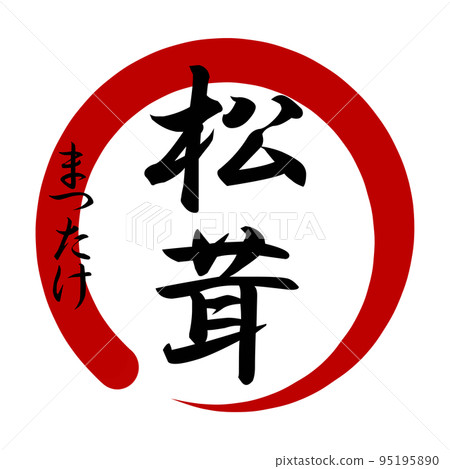 松茸蘑菇圖標 95195890