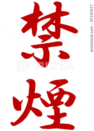 no smoking letters no smoking letters 95195917
