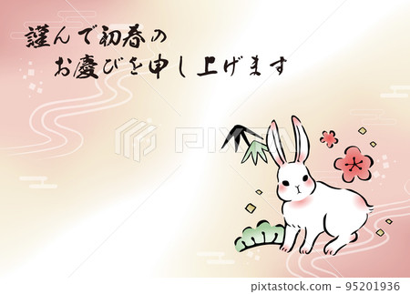 兔年賀年片橫版兔與松竹梅（附新年祝福） 95201936