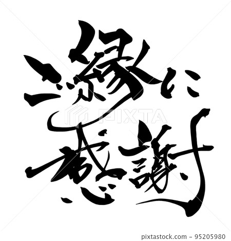 Calligraphy: Thank you for your kindness.n Calligraphy: Thank you for your kindness.n 95205980