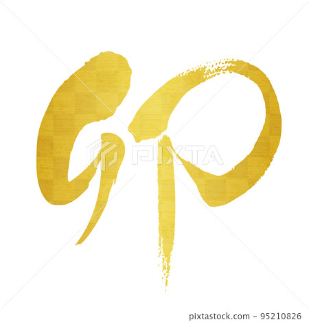 刷字“U”金箔，柔順字體，向右上升 95210826