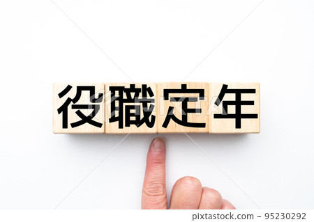 形象職位退休年齡 95230292