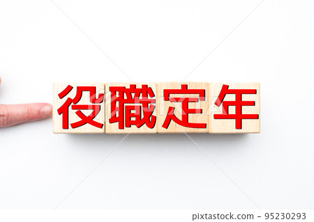 形象職位退休年齡 95230293