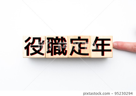 形象職位退休年齡 95230294