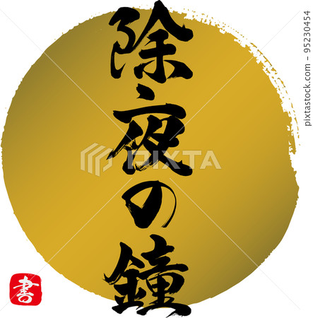 過年的鐘聲(書法、書法、書法) 過年的鐘聲(書法、書法、書法) 95230454