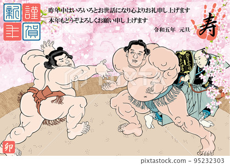 賀年片 2023 令和 5 相撲圖片 歌川國正不知火 Nouemon Tsunekichi Koyanagi 95232303