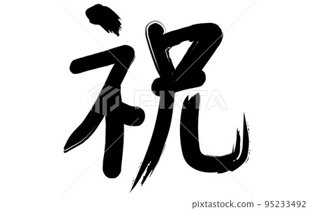 “恭喜”書法 “恭喜”書法 95233492