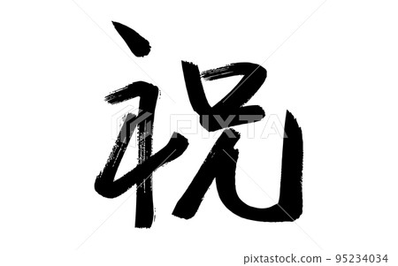 《慶賀》書法（毛筆） 95234034