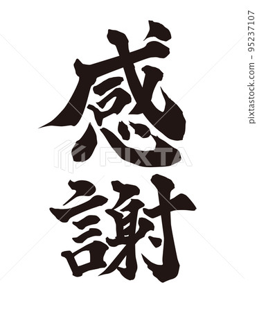 謝謝你刷字 95237107