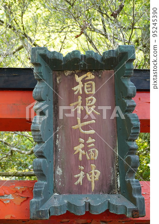 初夏的箱根神社箱根七福神社 95245390