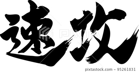 Haste calligraphy material Haste calligraphy material 95261831