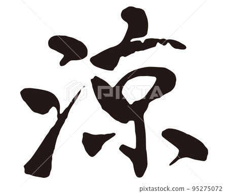 Ryo brush character 1 Ryo brush character 1 95275072