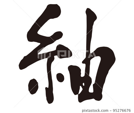 紬書法 1 95276676