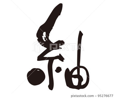 紬書法 2 95276677