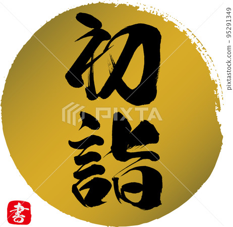 拜年（書法、書法、書法） 95291349