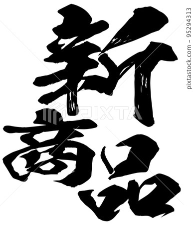 新產品的字符材料 95294313
