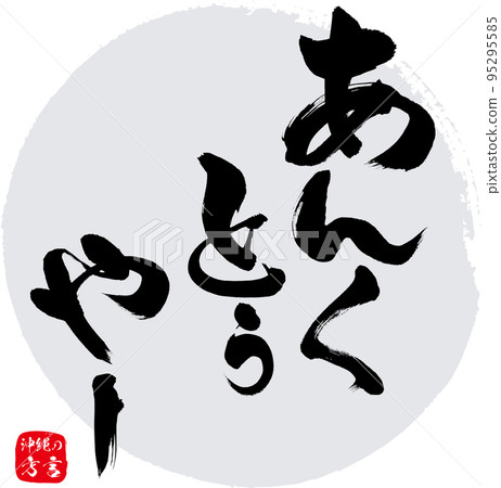 Ankutuya-沒錯(沖繩方言) Ankutuya-沒錯(沖繩方言) 95295585