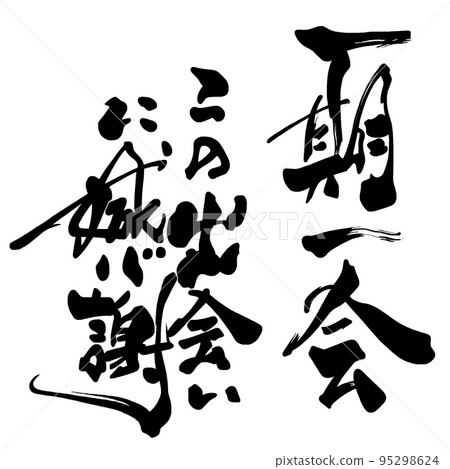 Calligraphy once in a lifetime, I'm grateful for this encounter.n 95298624