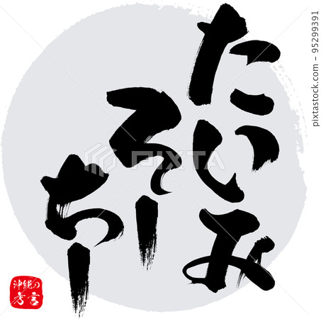 Otsukare-sama（沖繩方言） 95299391