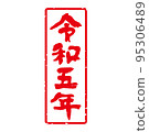 美味的手寫書法新年郵票材料“令和 5 號”日本日曆方形，垂直（白色背景上的紅色字母） 95306489