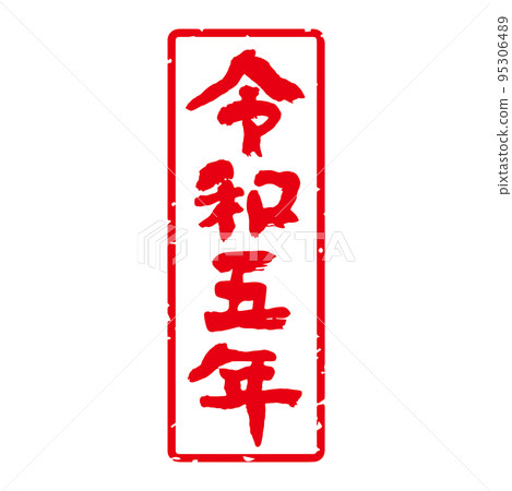 美味的手寫書法新年郵票材料“令和 5 號”日本日曆方形，垂直（白色背景上的紅色字母） 95306489