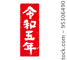 有品位的手寫書法新年郵票材料“令和 5 號”日本日曆方形，垂直（紅底白字） 95306490