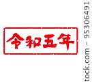 有品位的手寫書法新年郵票材料“令和 5 號”日本日曆方形，水平（白色背景上的紅色字母） 95306491