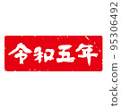 有品位的手寫書法新年郵票材料“令和 5 號”日本日曆方形，水平（紅底白字） 95306492