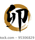 刷字素材“U”漢字，大寫字母，功能強大（金色圓圈上的黑色字母） 95306829