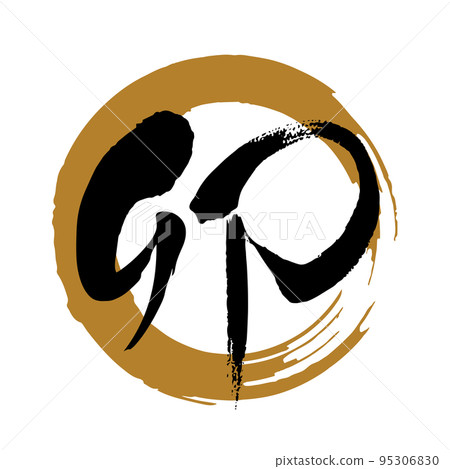 Brush character material "U" Kanji, supple typeface, rising to the right (black letters on a golden circle) Brush character material "U" Kanji, supple typeface, rising to the right (black letters on a golden circle) 95306830