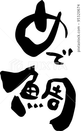 刷字符“Medetai” 刷字符“Medetai” 95320674