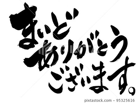 梅多 謝謝。 ...字毛筆字筆跡 95325616