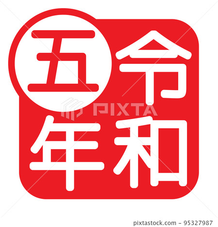 令和 5 年紀念 令和 5 年紀念 95327987