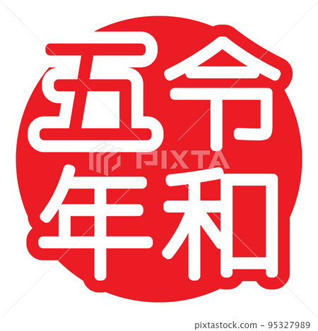 令和 5 年紀念 95327989