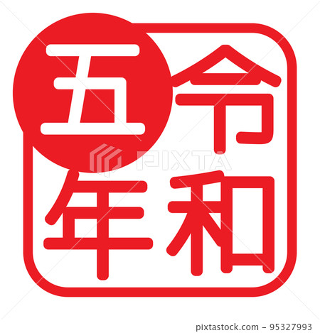 令和 5 年紀念 令和 5 年紀念 95327993