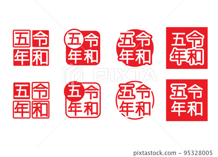 令和 5 年紀念 令和 5 年紀念 95328005