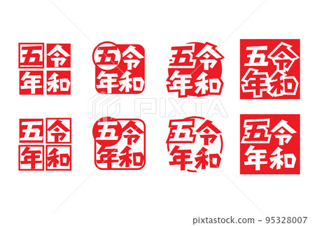 令和 5 年紀念 令和 5 年紀念 95328007