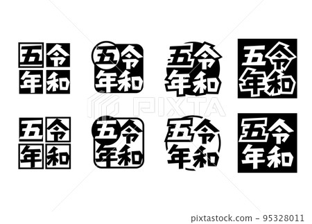 令和 5 年紀念 95328011