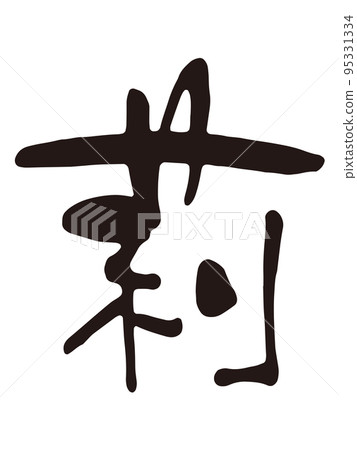 李刷字2 95331334