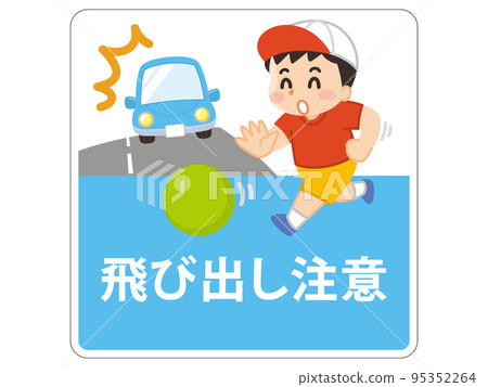 當心孩子跳出男孩追球 當心孩子跳出男孩追球 95352264