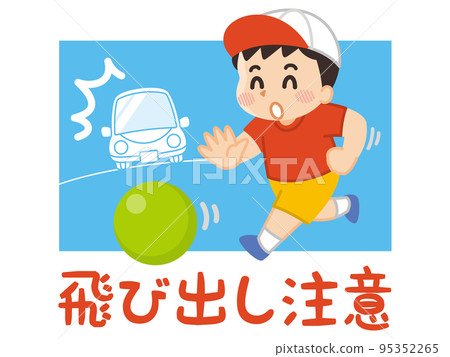 當心孩子跳出男孩追球 95352265