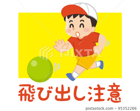 當心孩子跳出男孩追球 當心孩子跳出男孩追球 95352266