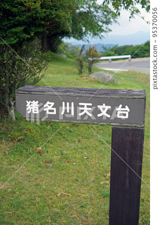 [兵庫縣]兵庫縣川部區稻川町稻川展望台 95370056