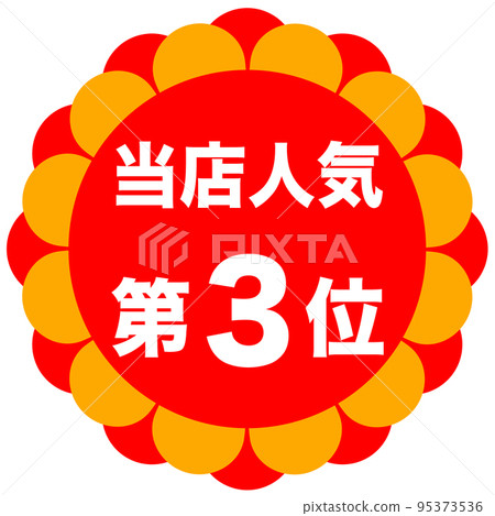 店鋪排名記號 店鋪排名記號 95373536