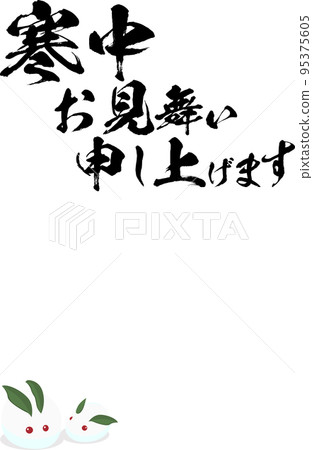 冬天書法矢量素材和兔子的問候 95375605