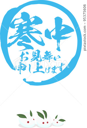冬季問候書法矢量素材和雪兔 95375606