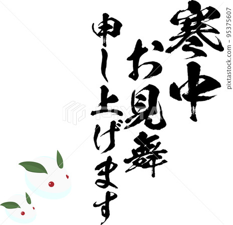 冬季問候書法矢量素材和雪兔 冬季問候書法矢量素材和雪兔 95375607