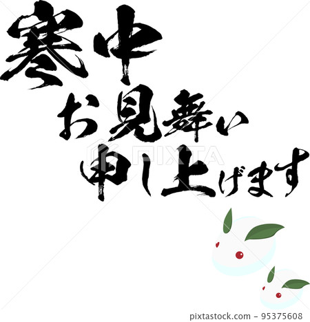Greetings during the winter calligraphy vector material and snow rabbit Greetings during the winter calligraphy vector material and snow rabbit 95375608