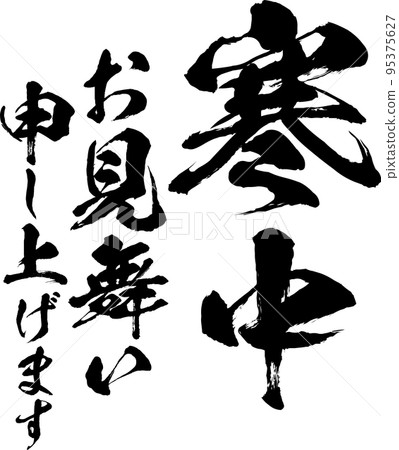 冬季問候的書法矢量素材 95375627