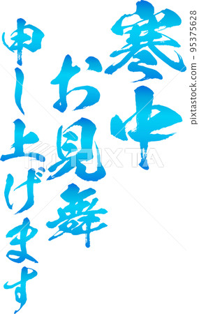 冬季問候書法矢量素材淡藍色 95375628